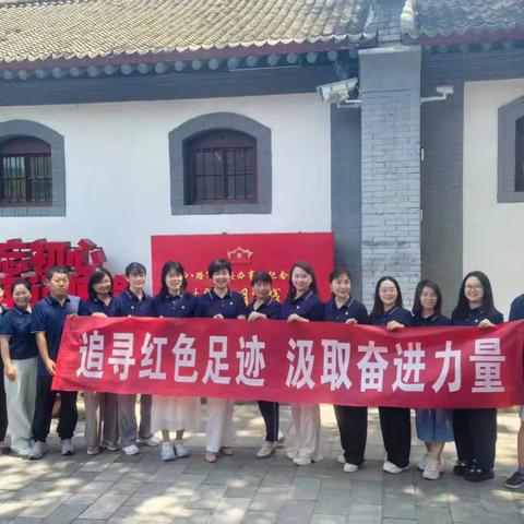 追寻红色足迹 汲取奋进力量 ——我校党员教师参观西安八路军办事处纪念馆活动