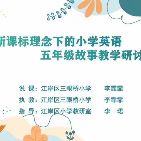 深入探究主题意义,提升学生思维品质 ----江岸区新课标理念下的小学英语五年级故事教学研讨活动