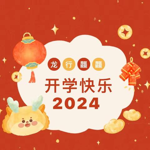 🎉我们开学啦！🎊——仁瑞幼儿园快乐的大一班