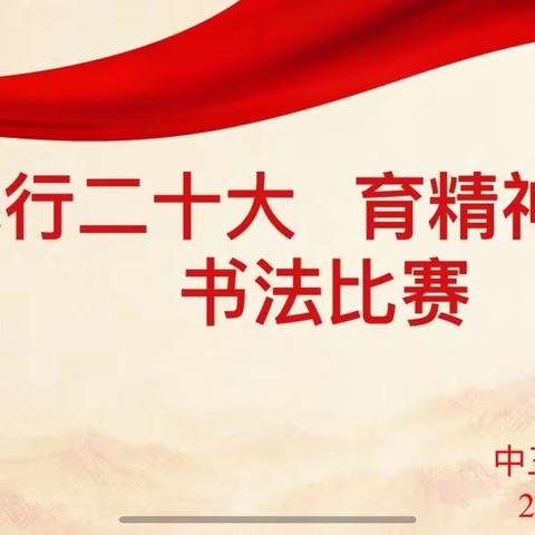 践行二十大，育精神厚土——中三家镇中心小学党支部举行书法比赛