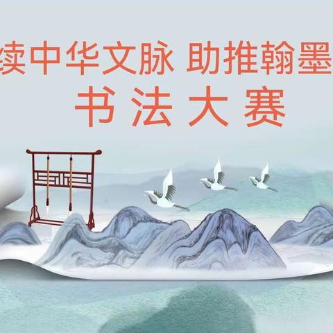 赓续中华文脉，助推翰墨薪传——中三家镇中心小学开展校园书法大赛