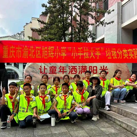 旭辉小学第二十六期“小手拉大手”垃圾分类实践活动