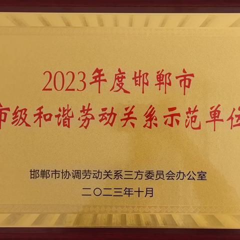 我公司被评为邯郸市市级和谐劳动关系示范单位