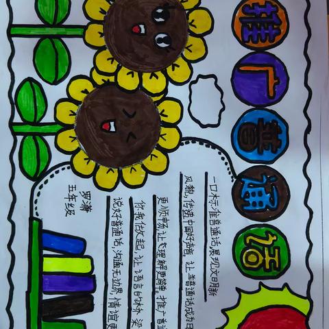 说好普通话，沟通你我他 ——育林学校普通话宣传