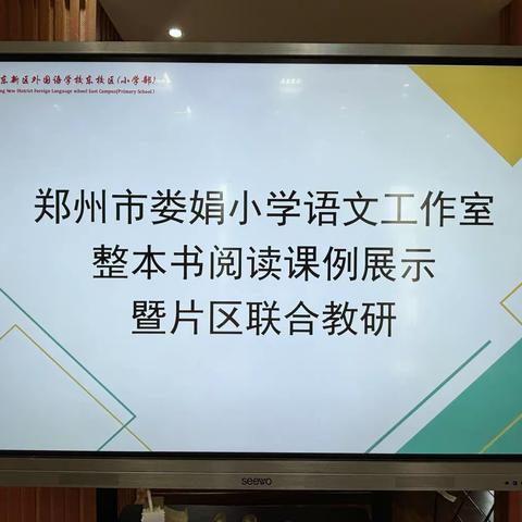 整书启智，“研”途书韵浓               ——记整本书阅读课例观摩与研讨活动