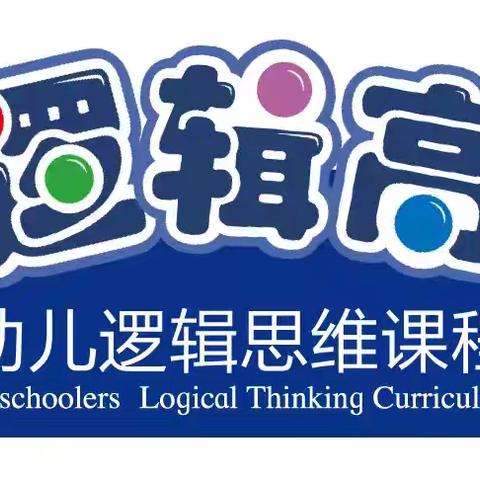 开启思维   玩转逻辑高——合肥创和锦门学院里幼儿园中班逻辑高期末汇报展示