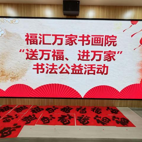 福汇万佳书画院携手大连市青年书法协会走进中山区人民路街道海港社区"送万福、进万家"书法公益活动