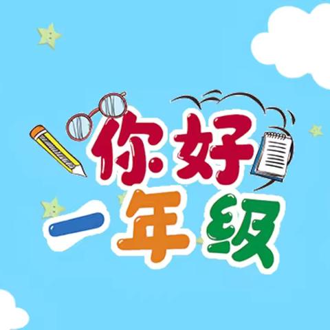 “携手同行 共赴成长之约” 海阳市珈汇幼儿园幼小衔接活动之参观新元小学