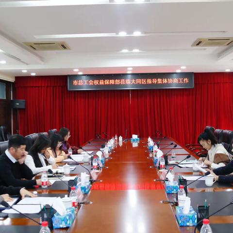 市总工会权益保障部莅临大同区指导集体协商工作
