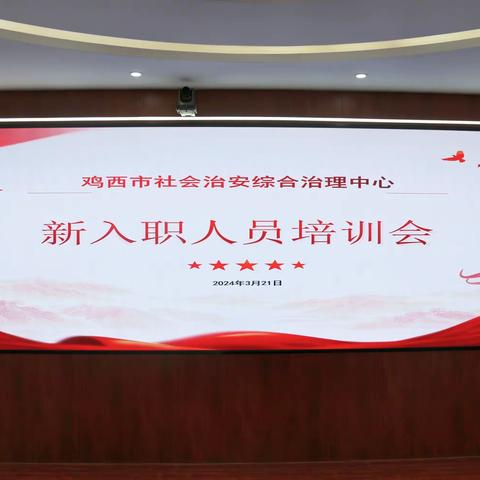 凝“新”聚力，共创未来 --鸡西市社会治安综合治理中心开展新入职人员培训会