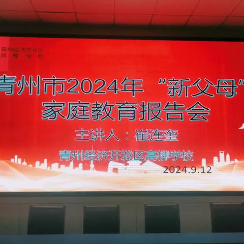 高柳学校举行2024年小初衔接“新父母”家庭教育报告会