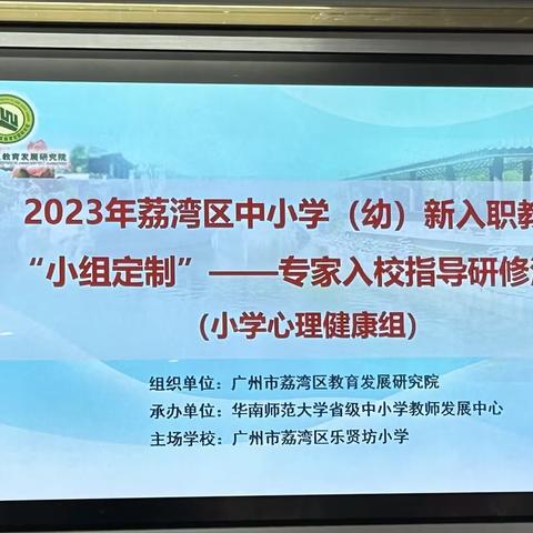 以研促教，以心育心|荔湾区中小学新入职教师“小组定制”--专家入校指导研究活动（小学心理组）