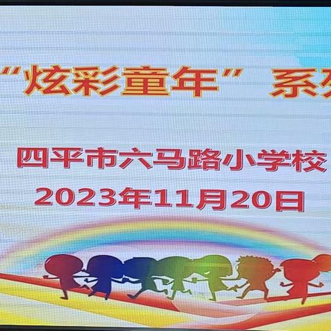 童趣常相伴 童心永驻留——四平市六马路小学校第十七届“炫彩童年”系列绘画比赛