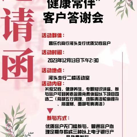 河头支行【魅力女性，健康常伴】客户答谢会活动