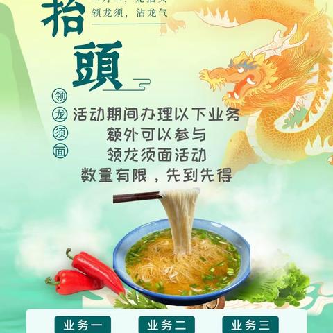 河头支行【二月二，龙抬头 领龙须，沾龙气】主题营销活动