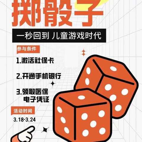 河头支行【会员日，掷骰子】主题营销活动