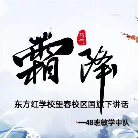 二十四节气之霜降—东方红学校望春校区国旗下讲话