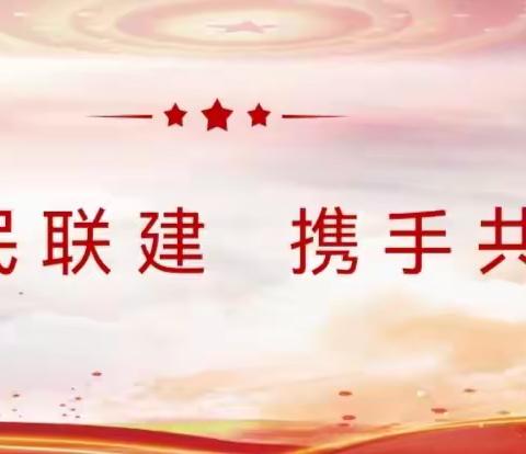 党建引领聚力量，公民联建促发展——长春市蓝田学校党支部公民联建主题活动