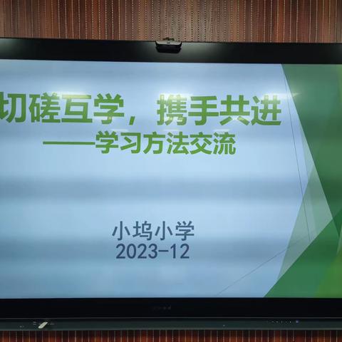 切磋互学，携手共进——学习方法交流