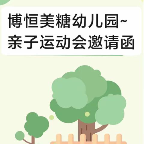 “运动悦童心，健康助成长”  —— 博恒幼儿园亲子运动会邀请函