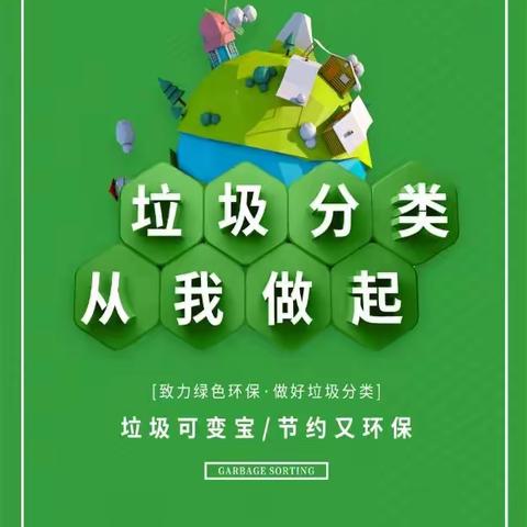 秦皇岛北戴河新区第一中学 开展生活垃圾分类知识进课堂教学活动