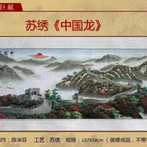 张向东陈华芬联袂创作非遗双绝 金丝珐琅《西湖胜境图》苏绣《中国龙》收藏价值