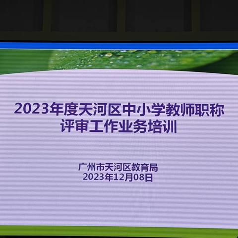 2023年度天河区教师职称评审工作业务培训