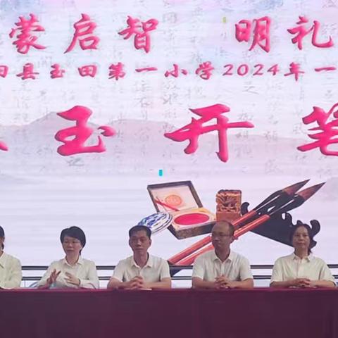 开蒙启智 明礼乐行——古田县玉田第一小学举行2024年秋季一年级新生“开笔礼”