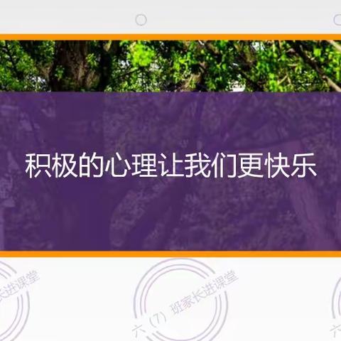 家长进课堂活动——《积极的心理让我们更快乐》