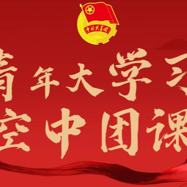 【浙央青春学堂】空中团课|积极培育中国特色金融文化