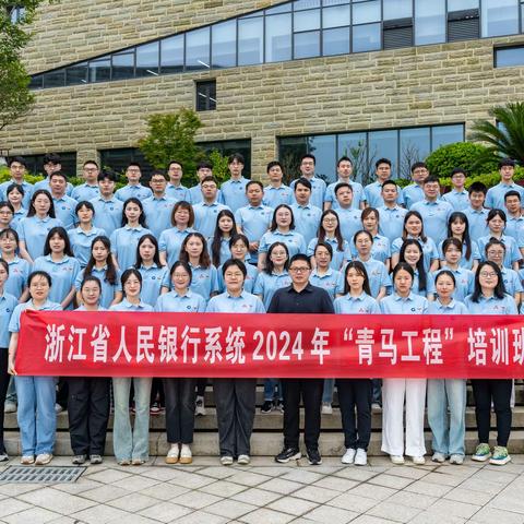 浙江省人民银行系统2024年青年马克思主义者培养工程培训班顺利举办
