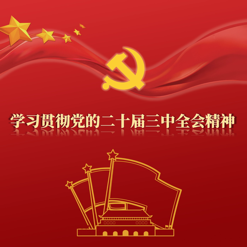 浙央青春学堂｜学习贯彻党的二十届三中全会精神  第三期