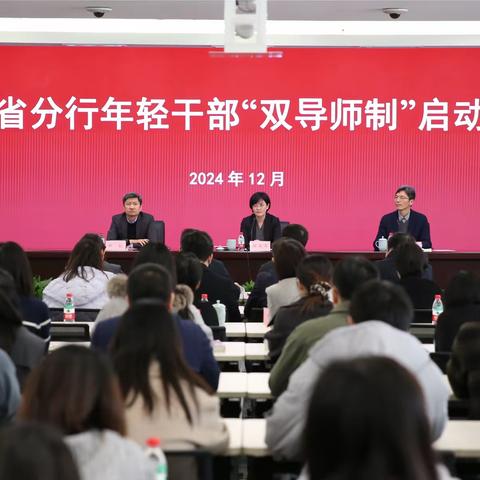 浙江省分行年轻干部“双导师制” 启动仪式成功举办