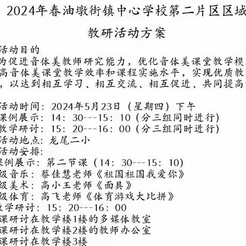 深耕细研踏歌行，联片教研新篇章——音体美教研活动