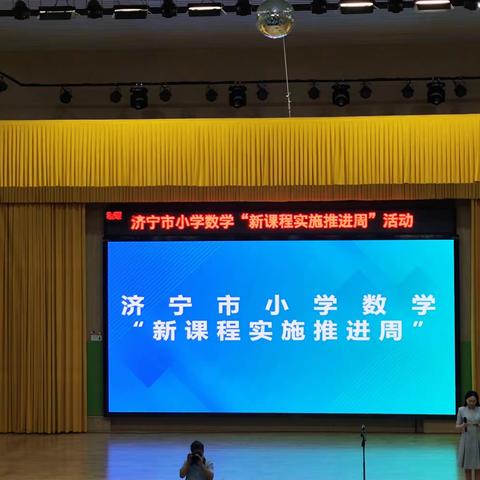 教以潜心，研以致远--    济宁市小学数学“新课程实施推进周”观摩学习活动