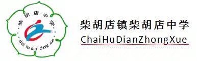 柴胡店镇柴胡店中学 ﻿第37个爱国卫生月倡议书