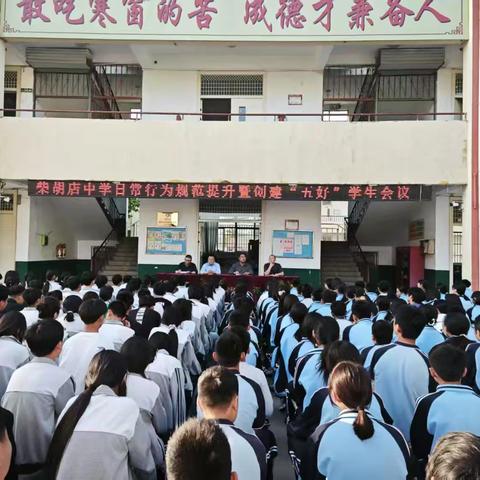 好习惯促成长 好品行益终生 ——滕州市柴胡店镇柴胡店中学日常行为规范提升暨创建“五好学生”活动