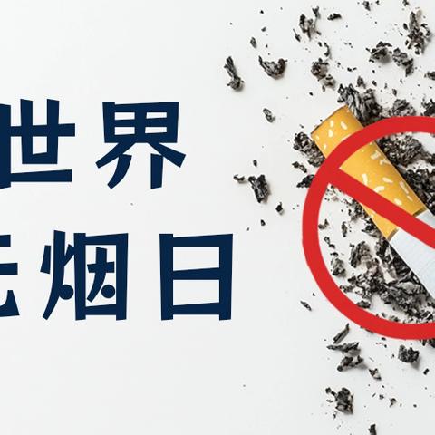 拒绝烟草诱惑 对第一支烟说不 ——柴胡店中学“世界无烟日”宣传教育活动