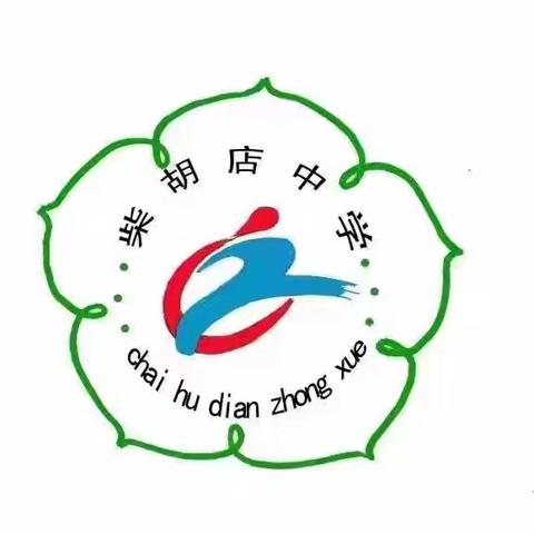 欢乐假期，安全同行——滕州市柴胡店镇柴胡店中学2025年暑假安全温馨提示