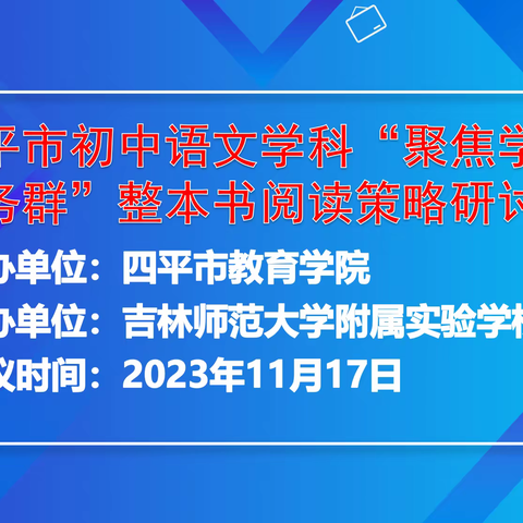 【四平市教育学院】四平市初中语文学科“聚焦学习任务群”整本书阅读策略研究研讨会