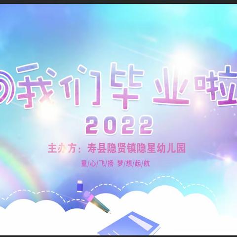 隐星幼儿园2022毕业典礼