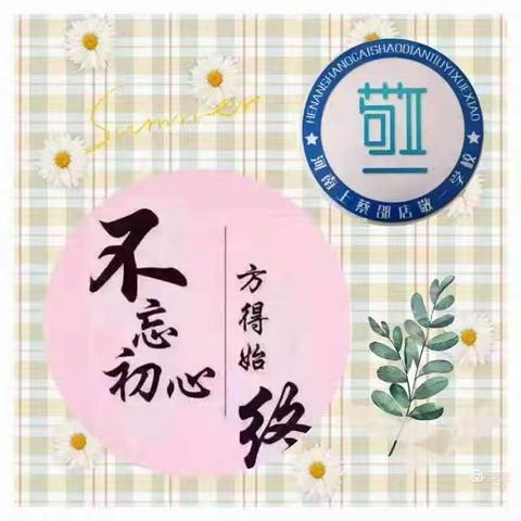 相约家长会 静待花开时 ——上蔡县邵店敬一学校家长会