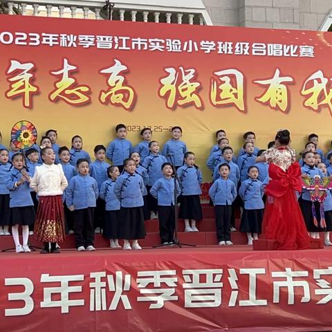 “少年志高 强国有我”——晋江市实验小学班级合唱比赛1年级18班记录