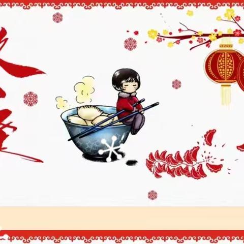 “知冬至 品冬韵”——宜阳县第三实验小学 ﻿二十四节气课程之冬至