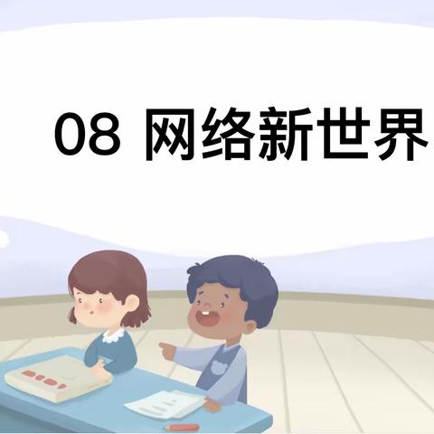 道德与法治 第八课 网络新世界（第2⃣️课时）