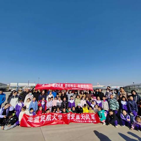 走进民航大学 感受蓝天风采——记天津生态城南开小学一年23班研学之旅