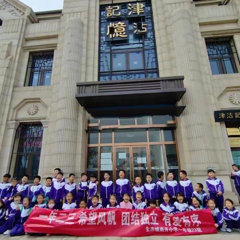 追寻先辈生活足迹  守护远去津沽记忆 ——记天津生态城南开小学一年23班津沽记忆博物馆研学实践活动