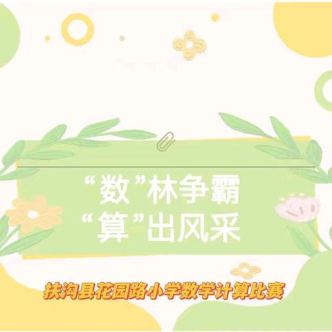 “数”林争霸，“算”出风采 ——扶沟县花园路小学数学计算比赛