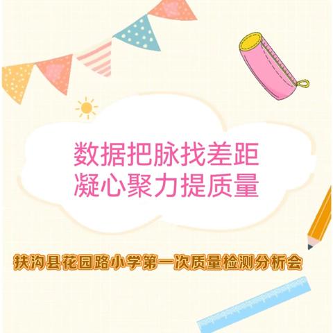 数据把脉找差距 凝心聚力提质量 ——扶沟县花园路小学第一次质量检测分析会
