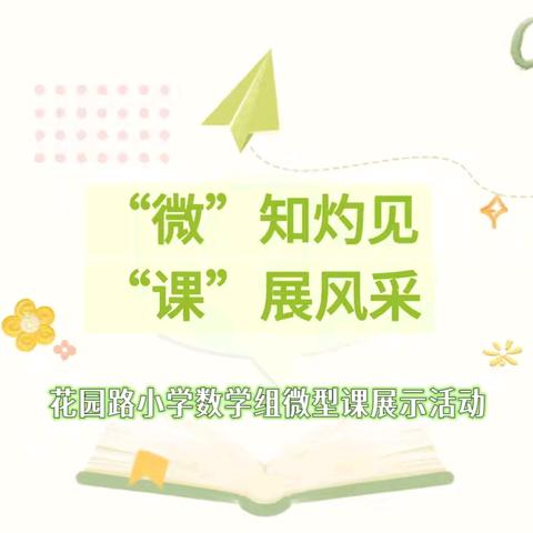 “微”知灼见，“课”展风采——扶沟县花园路小学数学组微型课展示（一）